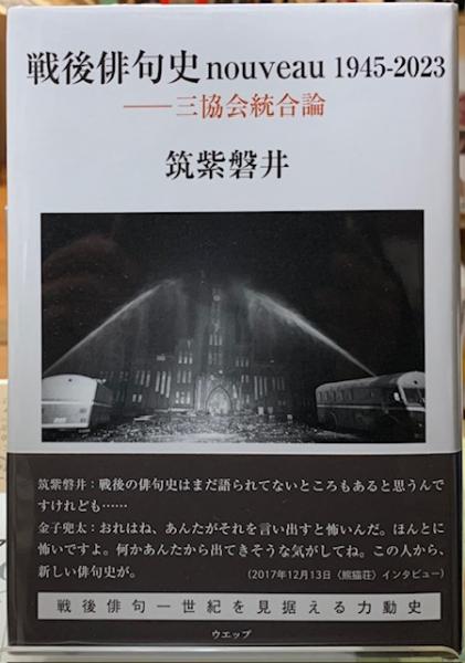 人気No.1 戦後俳句史 nouveau 1945-2023 三協会統合論(筑紫磐井) / 古本 人文+社会