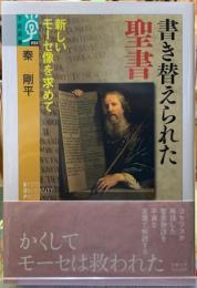 書き替えられた聖書　新しいモーセ像を求めて