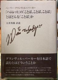 『ハムレット』の「ことば、ことば、ことば」とはどんな「ことば」か