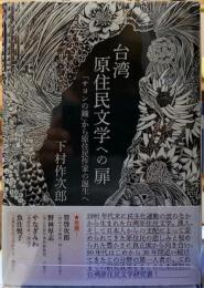 台湾　原住民文学への扉　「サヨンの鐘」から原住民作家の誕生へ