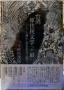 台湾　原住民文学への扉　「サヨンの鐘」から原住民作家の誕生へ