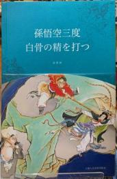孫悟空三度　白骨の精を打つ　連環画