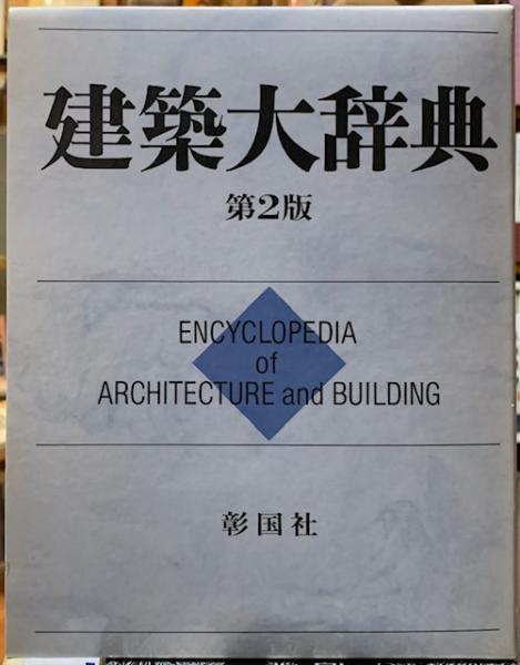 希少稀な 建築大辞典 第2版 古本、中古本、古書籍の通販は「日本の / 語学・辞書・学習参考書