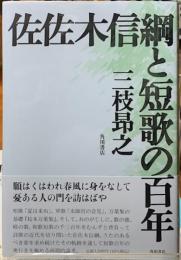 佐佐木信綱と短歌の百年