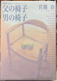 父の椅子　男の椅子