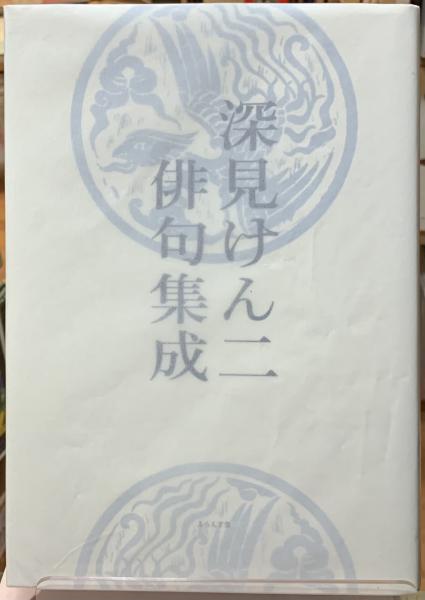 Amazon.co.jp: 深見けん二俳句集成 : 深見けん二: 本