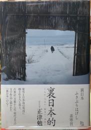 裏日本的　くらい・つらい・おもい・みたい