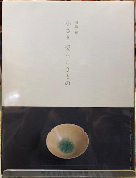 小さき、愛らしきもの・田島充・骨董・古美術 小さき 愛らしきもの