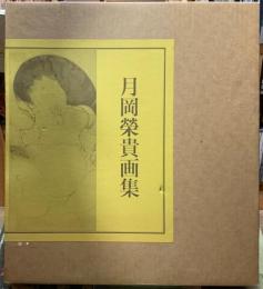 月岡榮貴画集