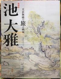 特別展　池大雅　天衣無縫の旅の画家