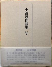 小沼丹作品集Ⅴ