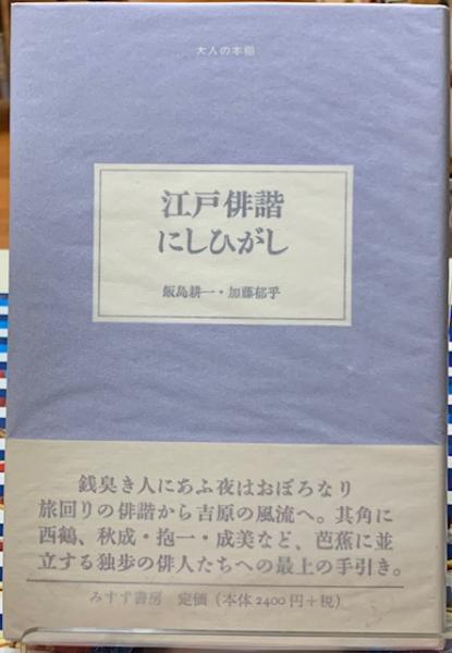 中華電影史話 1939-1945 一兵卒の日中映画回想記(辻久一) / と