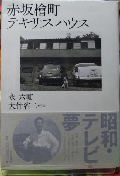 赤坂檜町テキサスハウス　永六輔　著、大竹省二　写真 赤坂檜町テキサスハウス | 永六輔 写真：大竹省二 | 朝日新聞社 | ¥550