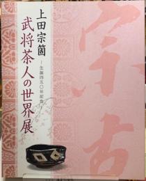 上田宗箇　武将茶人の世界展 　生誕四五〇年記念