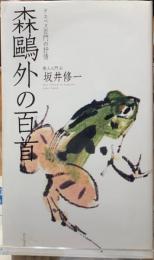 森鴎外の百首　テエベス百門の抒情