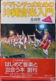 ヤマトンチュのための沖縄音楽入門