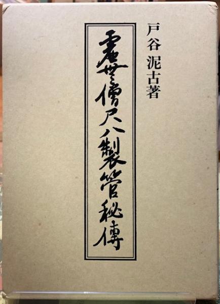 虚無僧尺八製管秘伝 戸谷泥古 【公式通販】