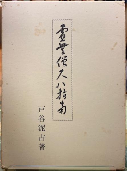 戸谷泥古著　虚無僧尺八指南　本　古本　尺八 虚無僧尺八指南(戸谷泥古) / 古本、中古本、古書籍の通販は「日本の
