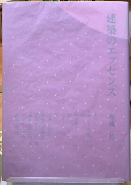 建築のエッセンス(齋藤裕) / 古本、中古本、古書籍の通販は「日本の