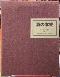 書きおろし　酒の本棚