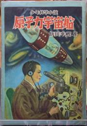 少年科学小説　原子力宇宙船