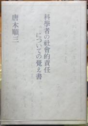 「科学者の社会的責任」についての覚え書