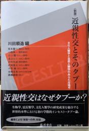 〈新版〉近親性行とそのタブー　文化人類学と自然人類学のあらたな地平