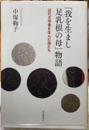 「我を生まし足乳根の母」の物語　近代文学者を生んだ母たち