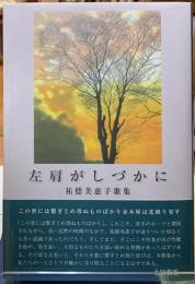左肩がしづかに　祐徳美恵子歌集