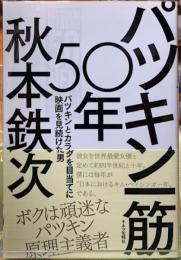 パツキン一筋５０年　パツキンとカラダを目当てに映画を見続けた男