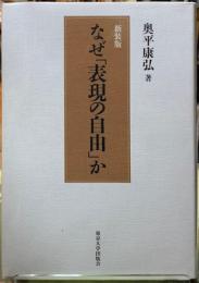 新装版　なぜ「表現の自由」か