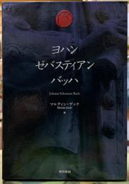 ヨハン　ゼバスティアン　バッハ　全４巻