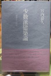 少数派建築論 一編集者の証言