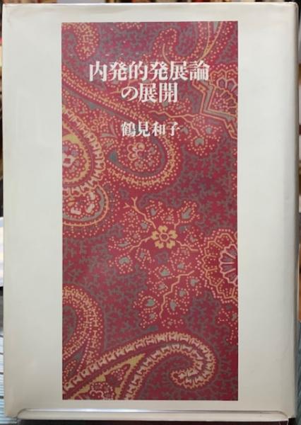 内発的発展論の展開 内発的発展論の展開 | 鶴見 和子 |本 | 通販 | Amazon