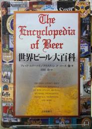 世界ビール大百科