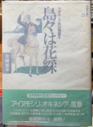 島々は花綵　ヤポネシアは物語る