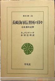 長崎海軍伝習所の日々　日本滞在記抄　東洋文庫26