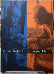 イサムノグチと北大路魯山人