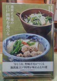 池波正太郎の江戸料理を食べる