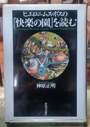 ヒエロニムス・ボスの「快楽の園」を読む