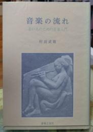 音楽の流れ 若い人のための音楽入門