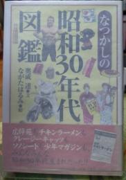 なつかしの昭和30年代図鑑