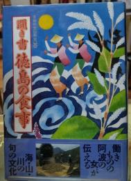 聞き書 徳島の食事 日本の食生活全集３６