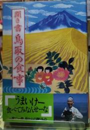 聞き書 鳥取の食事　日本の食生活全集３１