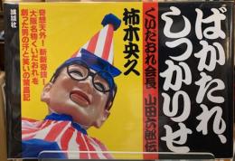 ばかたれ、しっかりせ　くいだおれ会長　山田六郎伝