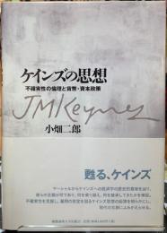 ケインズの思想　不確実性の倫理と貨幣・資本政策