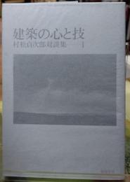 建築の心と技 村松貞次郎対談集１