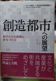 創造都市への展望 都市の文化政策とまちづくり