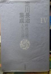 淀川長治集成Ⅳ 映画の(道)、人生の(道)