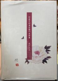 四世中村雀右衛門追悼集　花がたみ